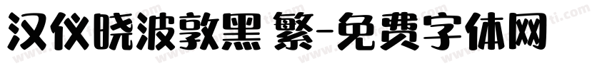 汉仪晓波敦黑 繁字体转换